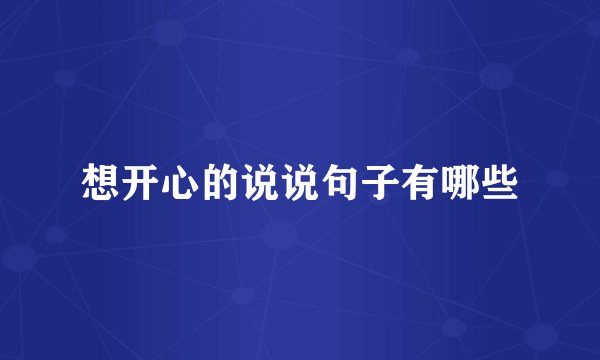 想开心的说说句子有哪些