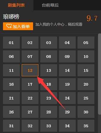 腾讯视频看电视剧怎么选集播放啊 网页中的