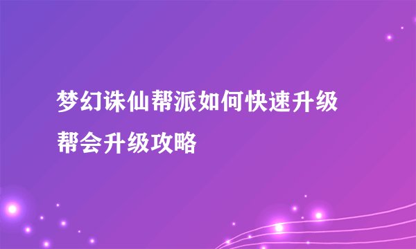 梦幻诛仙帮派如何快速升级 帮会升级攻略