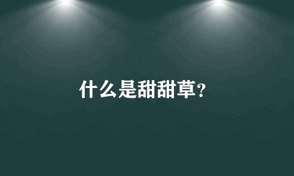 什么是甜甜草？