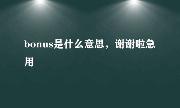 bonus是什么意思，谢谢啦急用