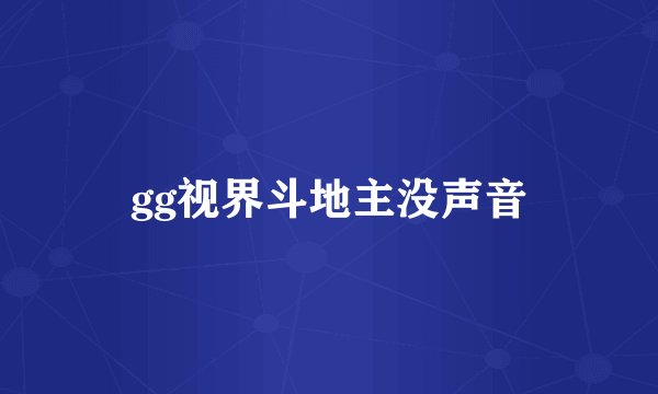 gg视界斗地主没声音
