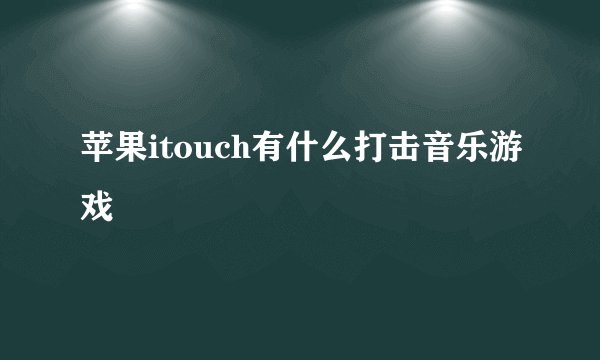 苹果itouch有什么打击音乐游戏