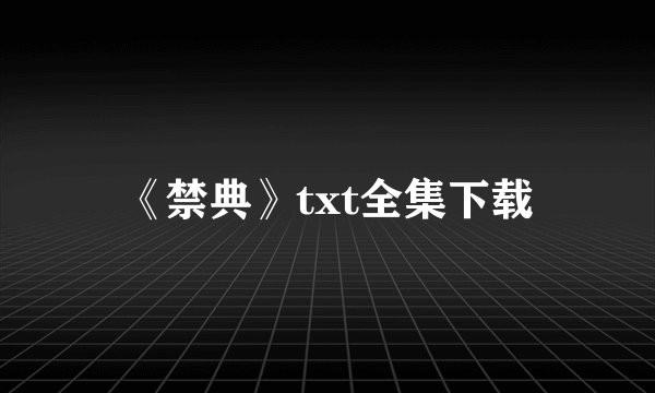 《禁典》txt全集下载