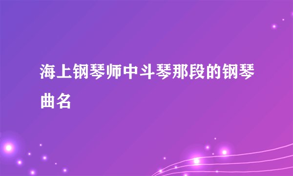 海上钢琴师中斗琴那段的钢琴曲名