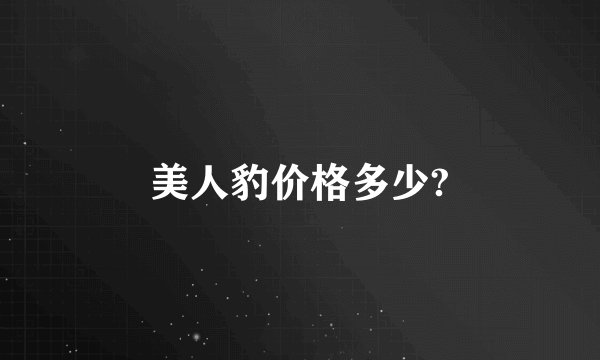 美人豹价格多少?