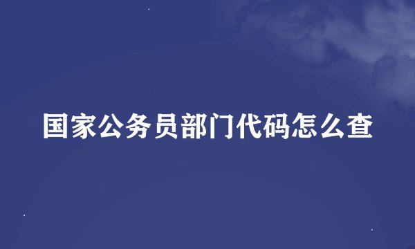国家公务员部门代码怎么查