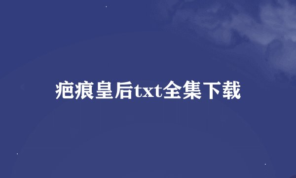 疤痕皇后txt全集下载