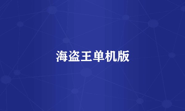 海盗王单机版