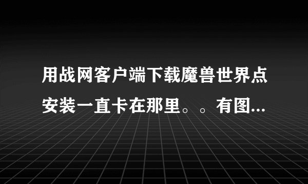 用战网客户端下载魔兽世界点安装一直卡在那里。。有图。。重试好几次...