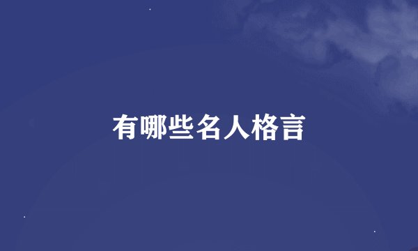 有哪些名人格言