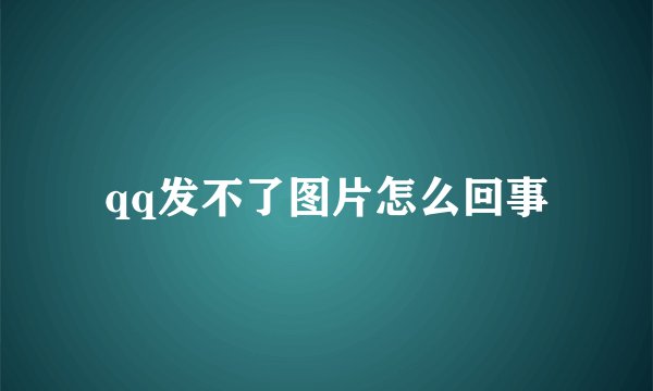 qq发不了图片怎么回事