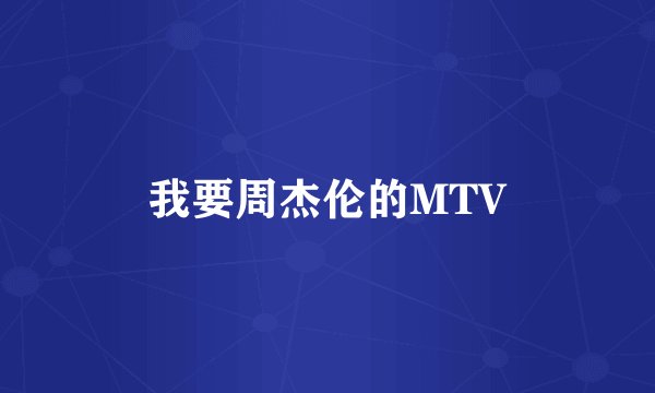 我要周杰伦的MTV