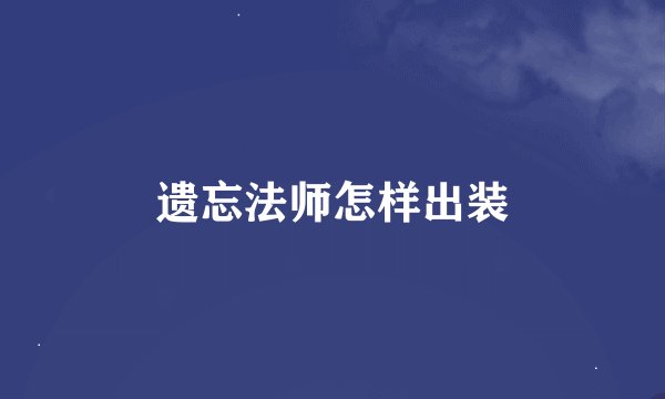 遗忘法师怎样出装