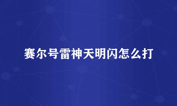 赛尔号雷神天明闪怎么打