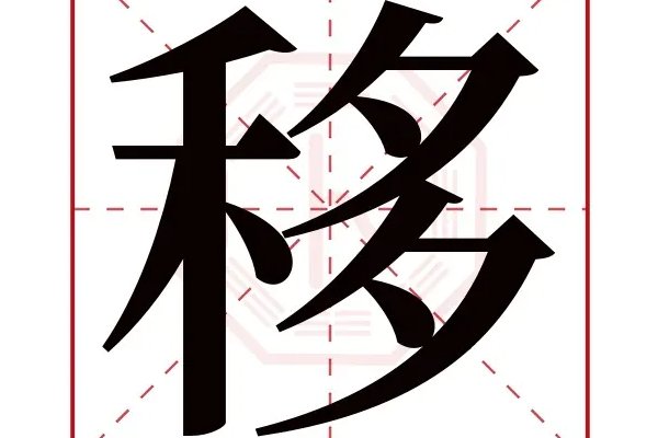 移的意思是什么