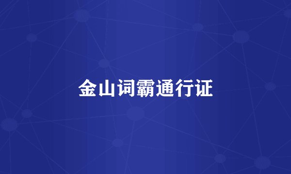 金山词霸通行证