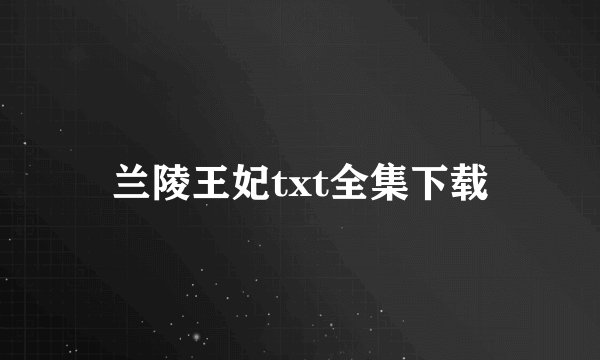 兰陵王妃txt全集下载