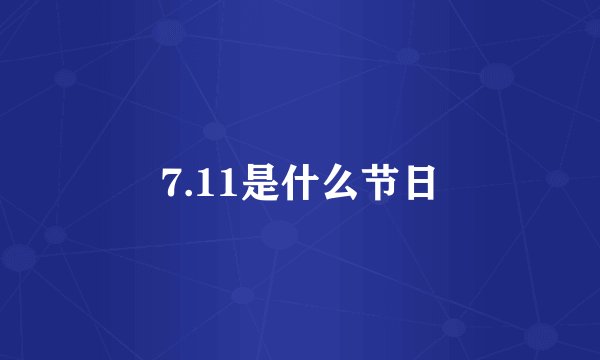 7.11是什么节日