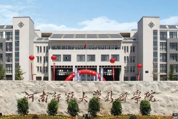 河师大新联学院属于河南师大吗？