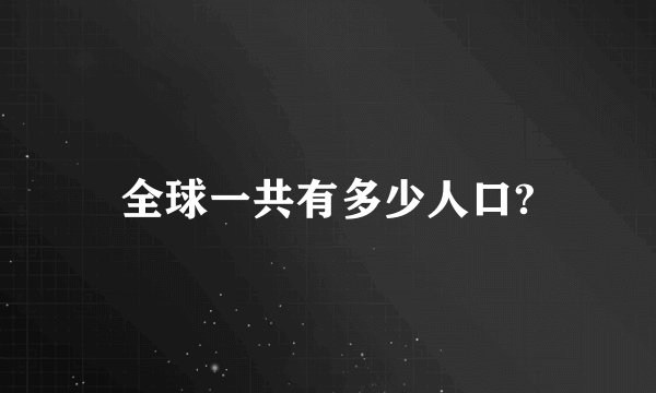 全球一共有多少人口?