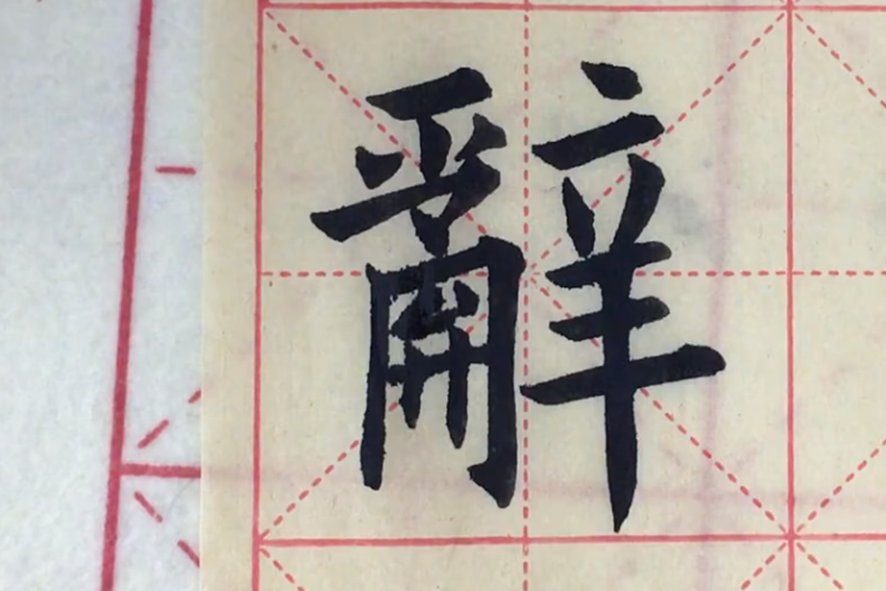 辞的拼音和词语