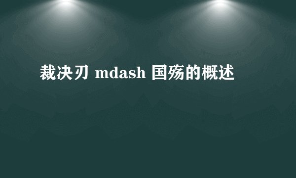 裁决刃 mdash 国殇的概述