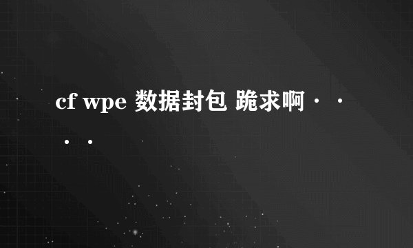 cf wpe 数据封包 跪求啊····