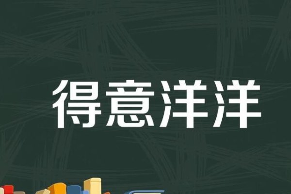 得意扬扬和得意洋洋到底哪个对的