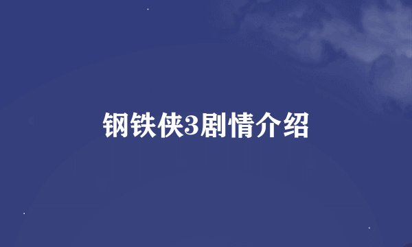 钢铁侠3剧情介绍