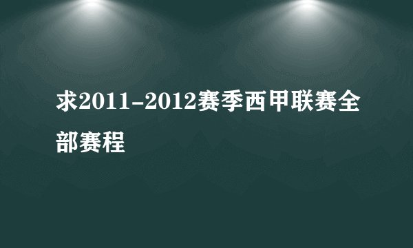 求2011-2012赛季西甲联赛全部赛程