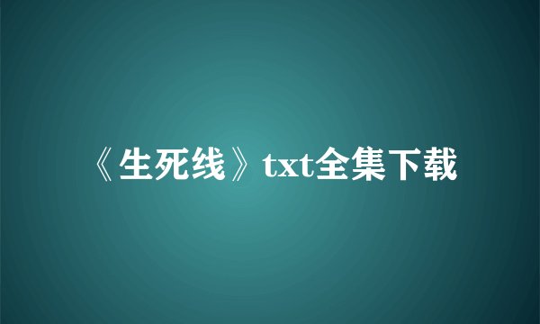 《生死线》txt全集下载