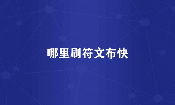 哪里刷符文布快