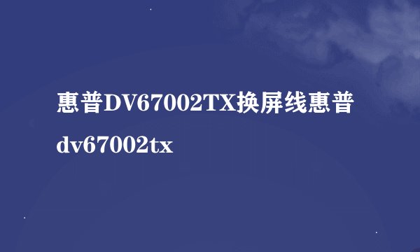 惠普DV67002TX换屏线惠普dv67002tx