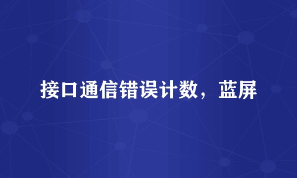 接口通信错误计数，蓝屏