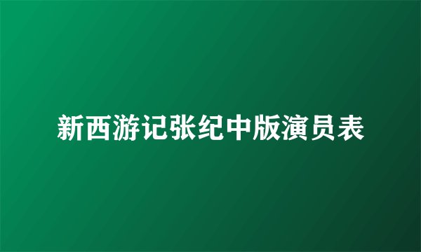 新西游记张纪中版演员表