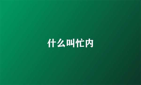 什么叫忙内