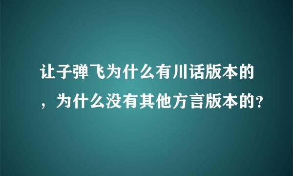 让子弹飞为什么有川话版本的，为什么没有其他方言版本的？