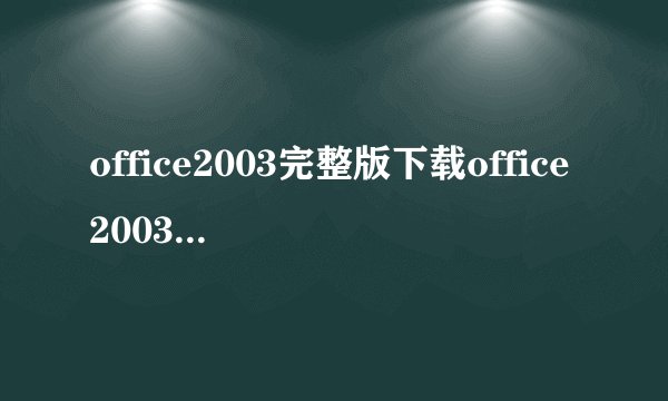 office2003完整版下载office2003免费下载