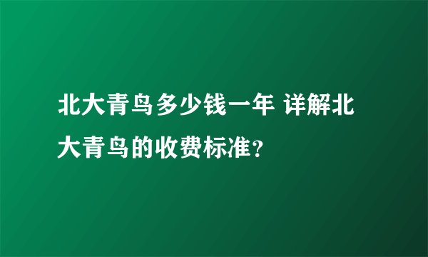 北大青鸟多少钱一年 详解北大青鸟的收费标准？