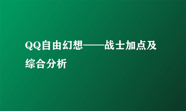 QQ自由幻想——战士加点及综合分析