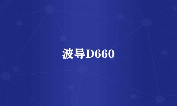 波导D660