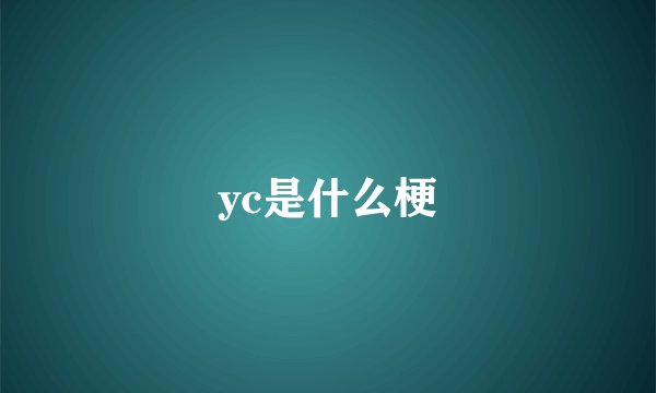 yc是什么梗