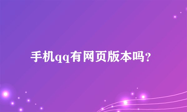 手机qq有网页版本吗？