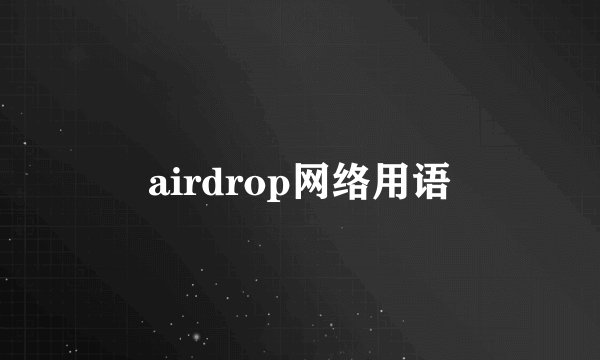 airdrop网络用语