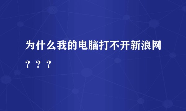 为什么我的电脑打不开新浪网？？？