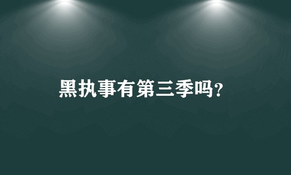 黑执事有第三季吗？