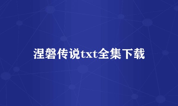 涅磐传说txt全集下载