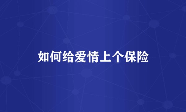 如何给爱情上个保险