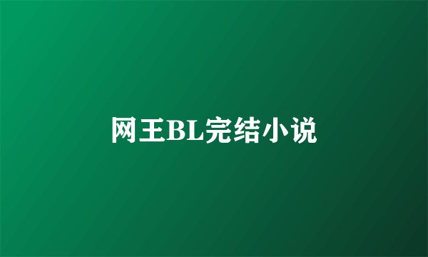 网王BL完结小说